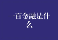 一百金融：科技金融领域的一股清流