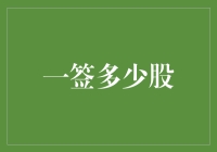 股市中的神秘符号：一签拿多少股？