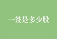 一签到底有多少股？搞懂这个概念让你投资更轻松！