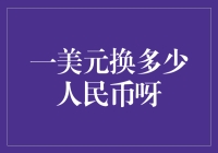 探究一美元与人民币的汇率：从经济视角看货币互换