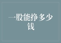 如何用一股之力挣得盆满钵满：从零到富有只需五步！