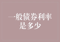 一般债券利率是多少？投资者如何选择合适的债券？