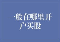 从零开始：构建个人投资组合的正确步骤——寻找合适的开户平台