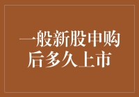 新股申购后多久能上市？解析新股上市时间规则