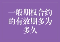 期权合约的有效期限：为什么一般为几个月？