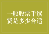 投资小白看过来！一般股票手续费要多少才划算？