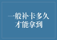 一般补卡多久才能拿到：如何有效缩短等待时间