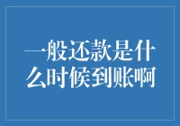 一般还款究竟是在哪个时间点到账？解析还款到账时间及注意事项