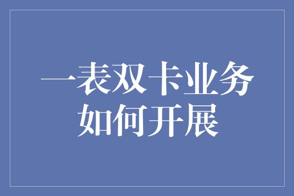 一表双卡业务如何开展