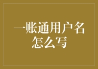 一账通用户名怎么写？先鉴定一下你是不是个老司机