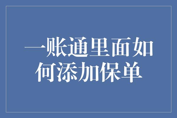 一账通里面如何添加保单