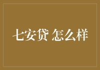 七安贷：你的福音还是噩梦？