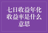 七日年化收益率：一个理财小白的扫地僧级疑惑解答指南