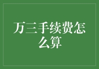 万三手续费？别急着逃课，这可能是你数学课的完美实践！