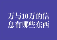 从万至十万：数据中蕴藏的无限可能