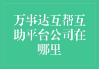 万事达互帮互助平台公司在哪里？——探寻神秘的万事达互助之城