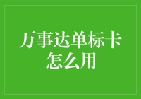 万事达单标卡的使用指南：从激活到全球支付