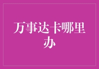 为何我总是找不到合适的银行卡？ - 万事达卡的办理真相揭秘！