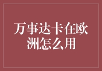 万事达卡在欧洲怎么用？超实用攻略来啦！