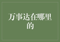 万事达在哪里的？为什么它总是在我不需要它的地方出现？