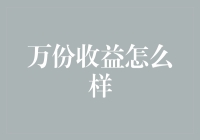 万份收益怎么样？——一个散户的理财荒诞之旅