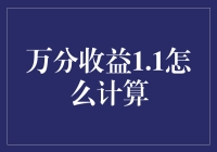 万分收益1.1怎么算？原来数学课还能这么玩儿！