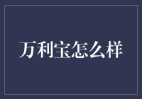 万利宝：那个被我们忽视的理财小能手？