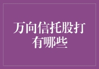 万向信托股打：财富管理的新视角