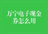 万宁电子现金券使用指南：轻松享受购物优惠