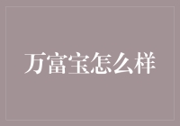 万富宝：让财富管理更智能、更安全