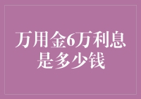 万用金6万利息计算：深入探究贷款成本