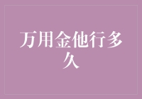 每次我问万用金他行多久，我都在怀疑我自己：要不要再去试试？