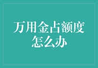 万用金占额度怎么办：合理管理信用卡额度的几种策略