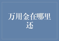 小编寻金大作战：寻找万用金的真正归宿