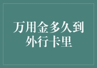 万用金多久到外行卡里：一场金光闪闪的等待之旅