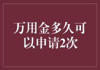 万用金多久能再申请一次？新手必看！