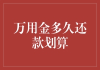 万用金：一场时间与利息的较量