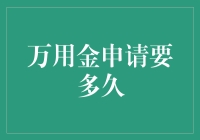 万用金申请要多久？我在审批路上狂奔，只为那30秒！