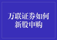 万联证券的新股申购技巧：真的那么难吗？