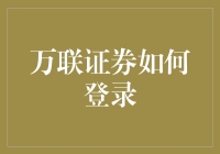 如何通过万联证券登录系统进行高效安全的账户访问