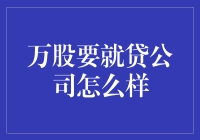 万股要就贷公司：革新贷款模式，助力个人成长