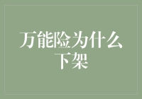 万能险大逃杀：为何它们跑得比老鹰还快？