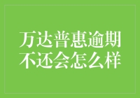 万达普惠逾期不还会怎么样？你的信用卡可能会比你更在乎