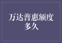 万达普惠额度有效期解析与应用指南