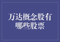 万达概念股的奇幻之旅：从电影帝国到股市神话