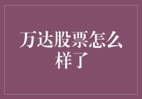 万达股票自2022年以来的业绩表现与未来展望