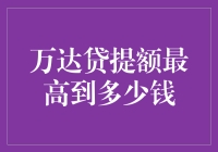 万达贷提额最高究竟可以到多少？权威解析