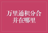 万里通积分合并操作指南：企业数字化转型中的优质实践