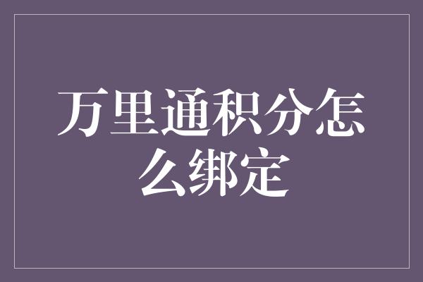 万里通积分怎么绑定