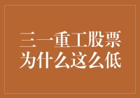 三一重工股票为何如此低迷？一场价值投资的探讨